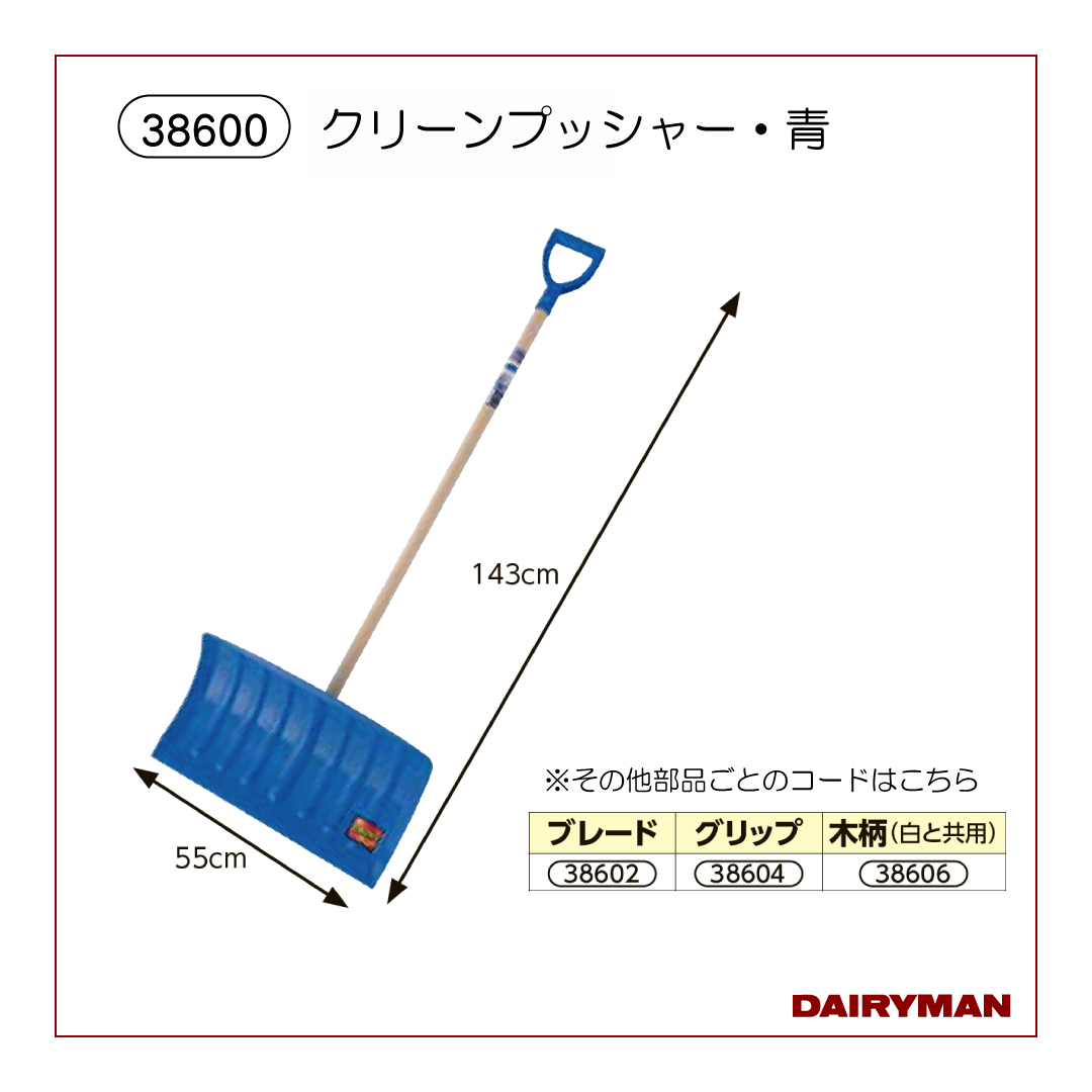 クリーンプッシャー・青【 38600 】